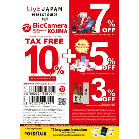 BicCamera的免税优惠卷！免税+折扣！结账时请提示此优惠卷※仅限免税结账 优惠 3％ - 优惠 7％