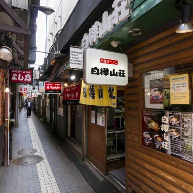 元祖さっぽろラーメン横丁