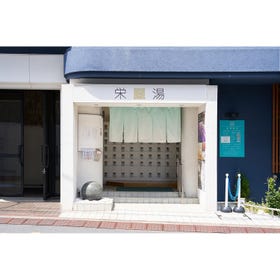 栄湯